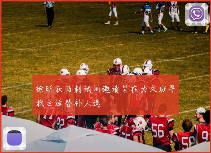 徐昕获马刺试训邀请旨在为文班寻找合适替补人选