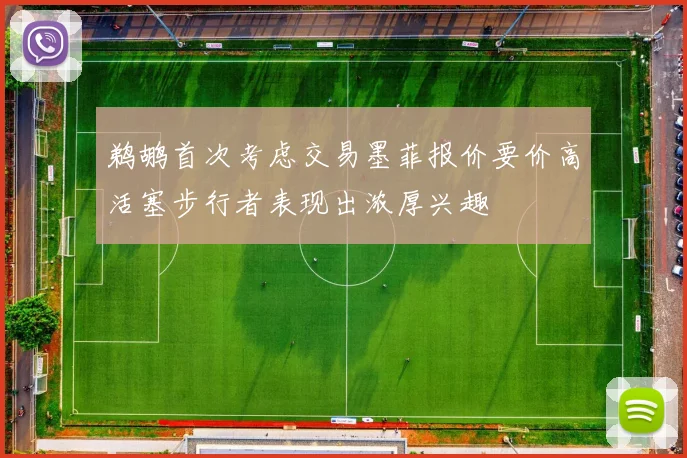 鹈鹕首次考虑交易墨菲报价要价高活塞步行者表现出浓厚兴趣